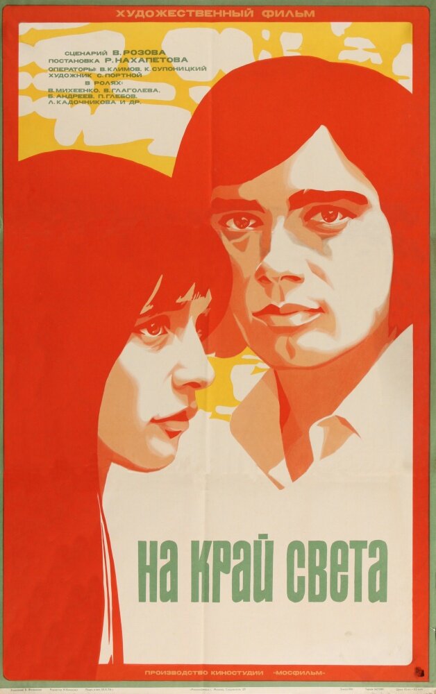 Постер аниме На край света...